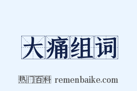 大痛组词是什么意思的图片